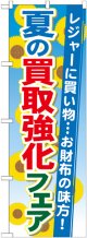 〔G〕 夏の買取強化フェア のぼり