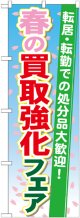 〔G〕 春の買取強化フェア のぼり