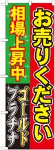 〔G〕 お売りください 相場上昇中 のぼり