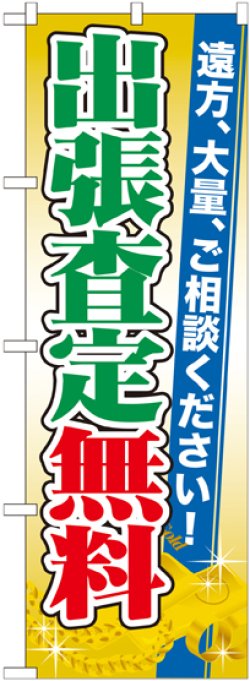 画像1: 〔G〕 出張査定無料 のぼり