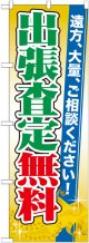 〔G〕 出張査定無料 のぼり