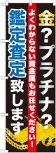 〔G〕 金 プラチナ査定致します のぼり