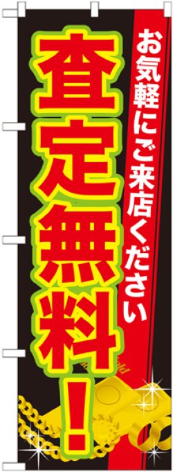 画像1: 〔G〕 査定無料! のぼり