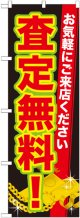 〔G〕 査定無料! のぼり