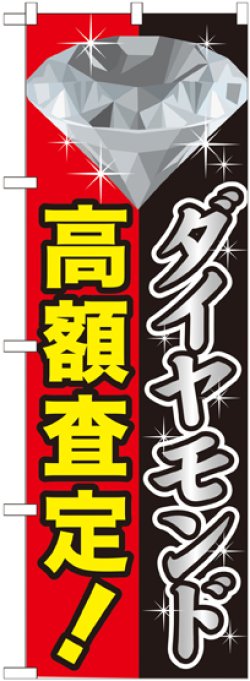 画像1: 〔G〕 ダイヤモンド高額査定 のぼり