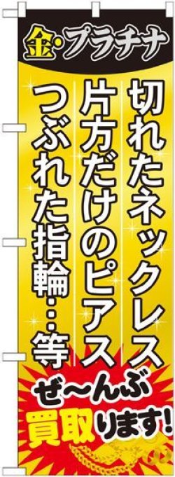 画像1: 〔G〕 ぜ〜んぶ買取ります! のぼり