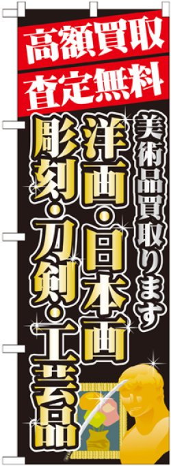 画像1: 〔G〕 高額買取 洋画 ・日本画 のぼり