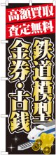 〔G〕 高額買取 鉄道模型 ・金券 のぼり