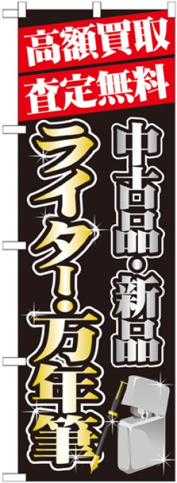 画像1: 〔G〕 高額買取 ライター ・万年筆 のぼり