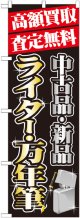 〔G〕 高額買取 ライター ・万年筆 のぼり