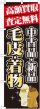 〔G〕 高額買取 毛皮 ・着物 のぼり