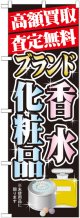 〔G〕 高額買取 香水 ・化粧品 のぼり