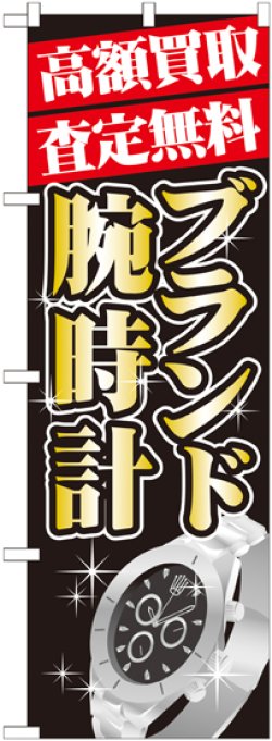 画像1: 〔G〕 高額買取 ブランド腕時計 のぼり