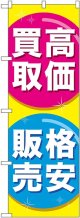 〔G〕 高価買取格安販売 のぼり