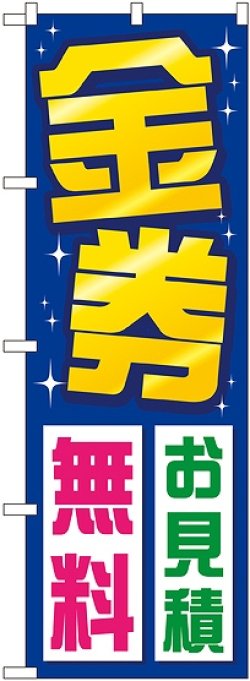 画像1: 〔G〕 金券お見積無料 のぼり