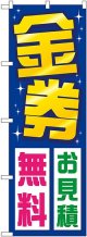 〔G〕 金券お見積無料 のぼり