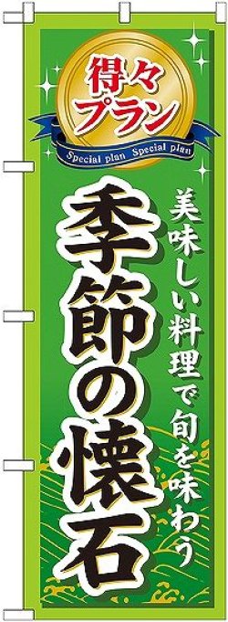 画像1: 〔G〕 得々プラン季節の懐石 のぼり