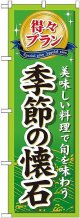 〔G〕 得々プラン季節の懐石 のぼり