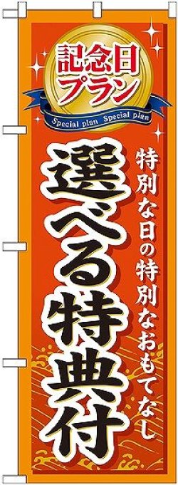 画像1: 〔G〕 記念日プラン選べる特典付 のぼり