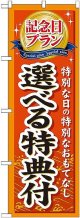 〔G〕 記念日プラン選べる特典付 のぼり