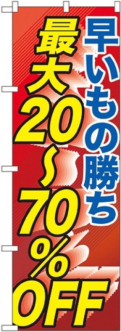 画像1: 早い者勝ち最大２０〜７０％ＯＦＦ のぼり