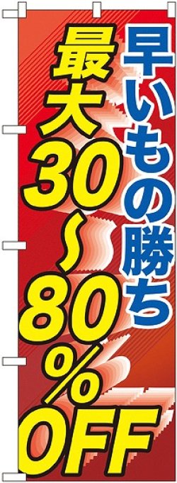 画像1: 早い者勝ち最大３０〜８０％ＯＦＦ のぼり