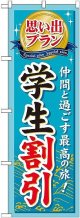 〔G〕 思い出プラン学生割引 のぼり