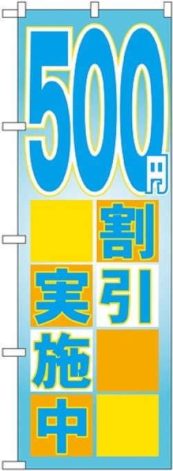 画像1: ５００円割引実施中 のぼり