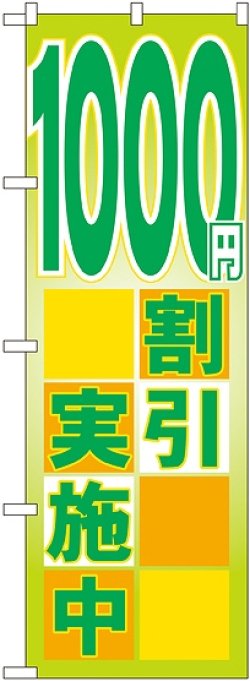 画像1: １０００円割引実施中 のぼり