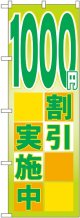 １０００円割引実施中 のぼり