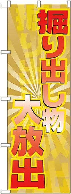 画像1: 掘り出し物大放出 のぼり