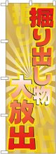 掘り出し物大放出 のぼり