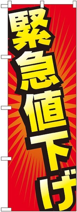 画像1: 緊急値下げ のぼり