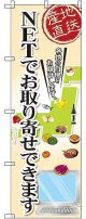 〔G〕 NETでお取り寄せできます のぼり