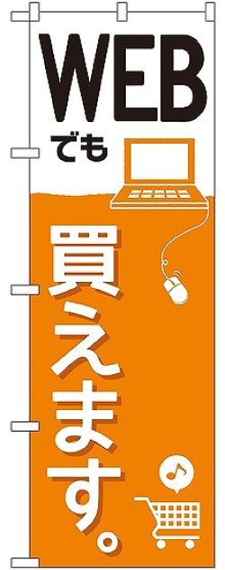 画像1: 〔G〕 WEBでも買えます。 のぼり