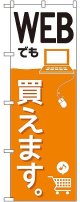 〔G〕 WEBでも買えます。 のぼり