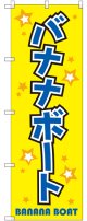 〔G〕 バナナボート のぼり