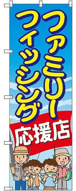 画像1: 〔G〕 ファミリーフィッシング応援店 のぼり