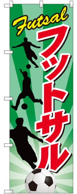 画像1: 〔G〕 フットサル のぼり