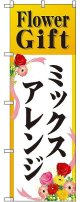 〔G〕 Flower Gift ミックスアレンジ のぼり