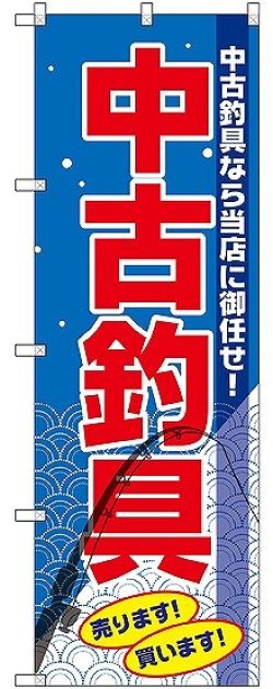 画像1: 〔G〕 中古釣具 のぼり