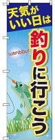 〔G〕 天気がいい日は釣りにいこう のぼり