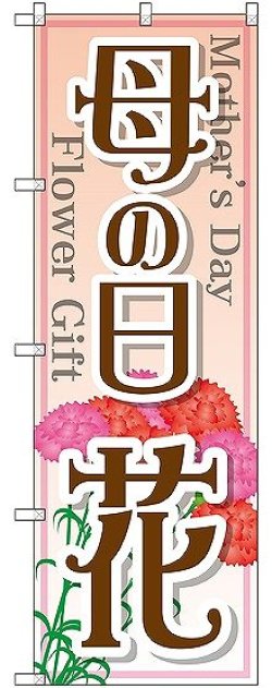 画像1: 〔G〕 母の日 花 のぼり