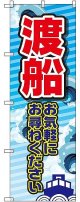 〔G〕 渡船 お気軽に のぼり