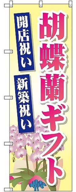 画像1: 〔G〕 胡蝶蘭ギフト のぼり