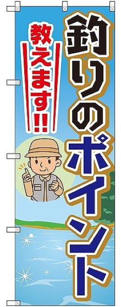 画像1: 〔G〕 釣りのポイント教えます のぼり