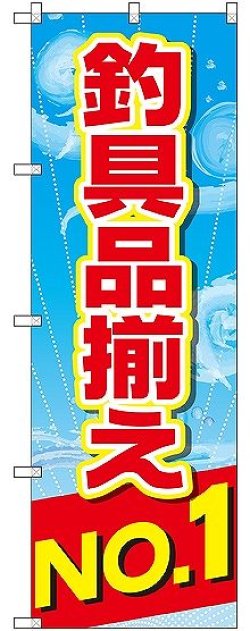 画像1: 〔G〕 釣具品揃えNo.1 のぼり