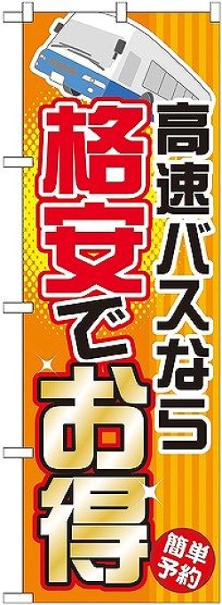 画像1: 〔G〕 高速バスなら格安でお得 のぼり