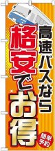 〔G〕 高速バスなら格安でお得 のぼり