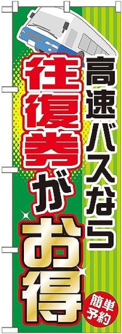 画像1: 〔G〕 高速バスなら往復権がお得 のぼり